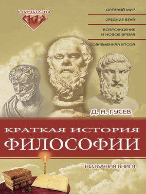 cover image of Краткая история философии: Нескучная книга